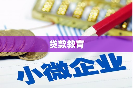 汝南贷款教育