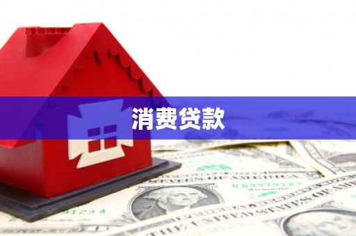 汝南消费贷款