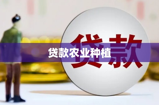 汝南贷款农业种植