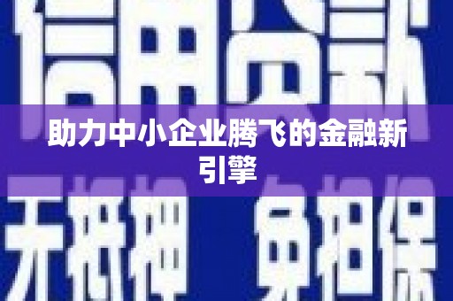 汝南助力中小企业腾飞的金融新引擎