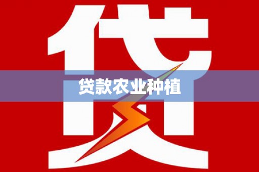 汝南贷款农业种植