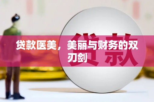 汝南贷款医美，美丽与财务的双刃剑