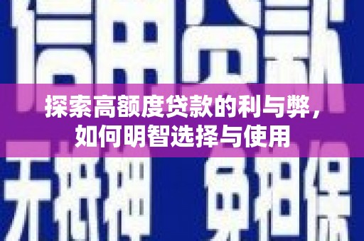 汝南探索高额度贷款的利与弊，如何明智选择与使用