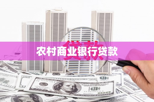 汝南农村商业银行贷款