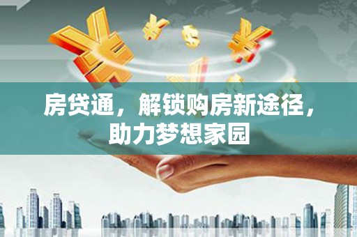 汝南房贷通，解锁购房新途径，助力梦想家园
