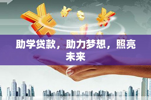 汝南助学贷款，助力梦想，照亮未来