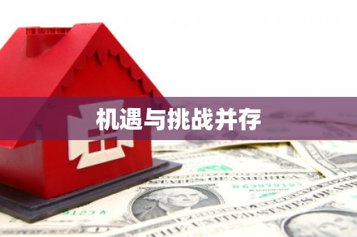 汝南机遇与挑战并存