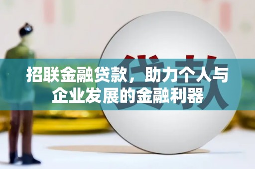 汝南招联金融贷款，助力个人与企业发展的金融利器