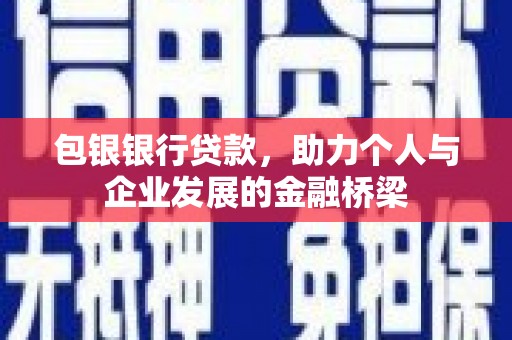 汝南包银银行贷款，助力个人与企业发展的金融桥梁