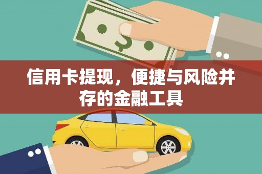汝南信用卡提现，便捷与风险并存的金融工具