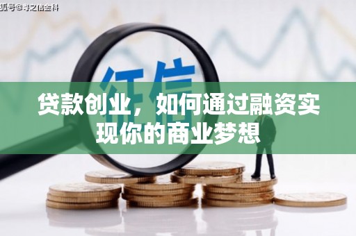 汝南贷款创业，如何通过融资实现你的商业梦想