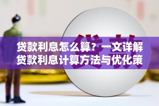 汝南贷款利息怎么算？一文详解贷款利息计算方法与优化策略