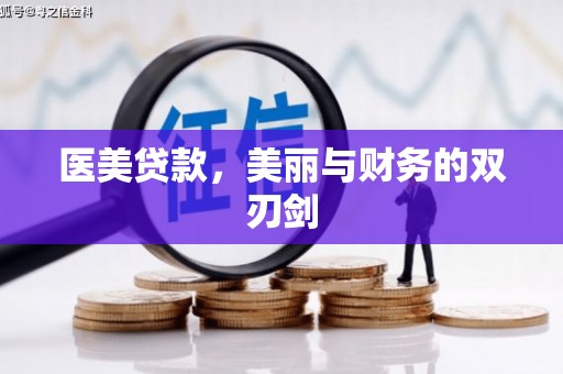 汝南医美贷款，美丽与财务的双刃剑