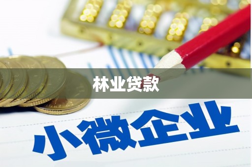 汝南林业贷款