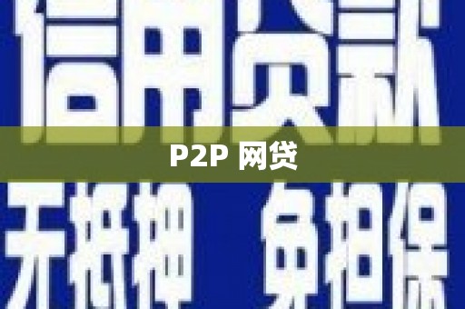 汝南P2P 网贷