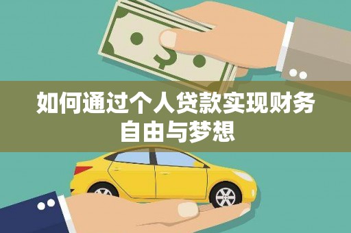 汝南如何通过个人贷款实现财务自由与梦想