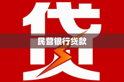 汝南民营银行贷款