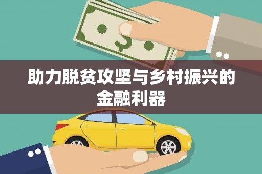 汝南助力脱贫攻坚与乡村振兴的金融利器
