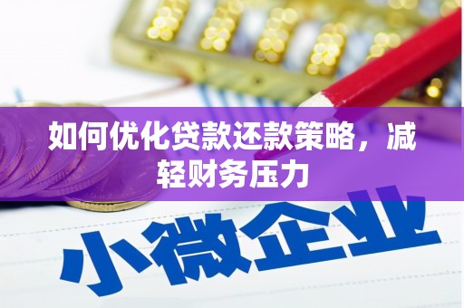 汝南如何优化贷款还款策略，减轻财务压力