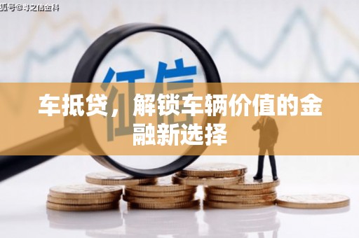 汝南车抵贷，解锁车辆价值的金融新选择