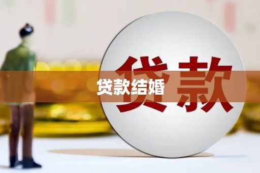 汝南贷款结婚