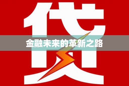 汝南金融未来的革新之路