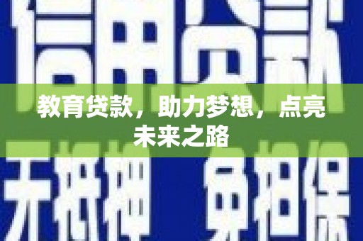 汝南教育贷款，助力梦想，点亮未来之路