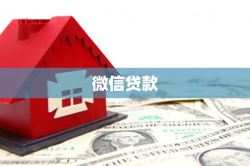 汝南微信贷款