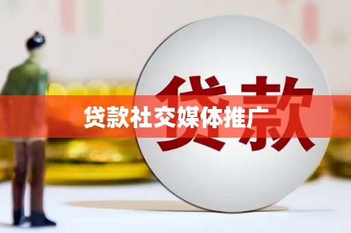 汝南贷款社交媒体推广