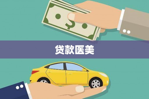 汝南贷款医美