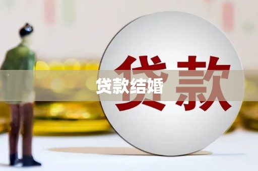 汝南贷款结婚