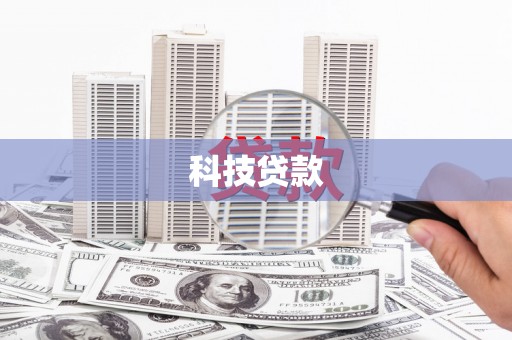 汝南科技贷款