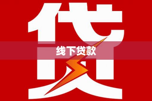 汝南线下贷款