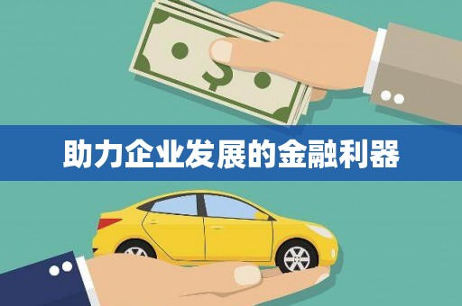 汝南助力企业发展的金融利器