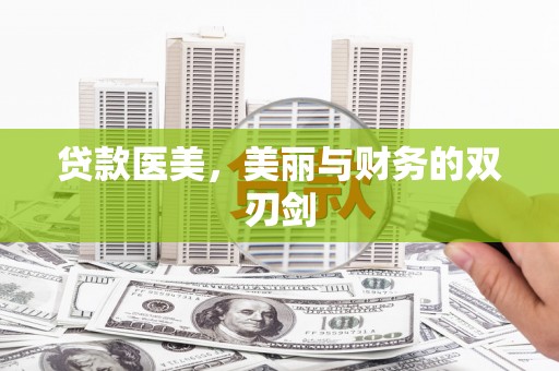 汝南贷款医美，美丽与财务的双刃剑