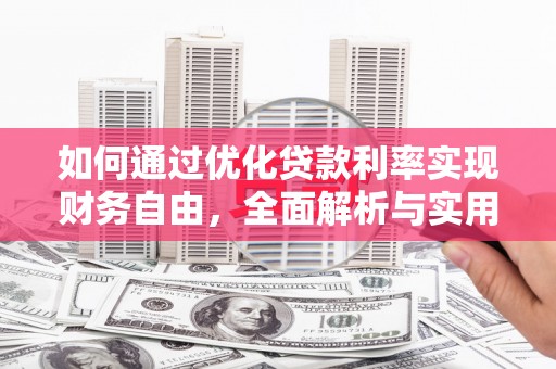 汝南如何通过优化贷款利率实现财务自由，全面解析与实用策略