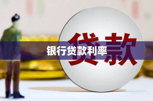 汝南银行贷款利率