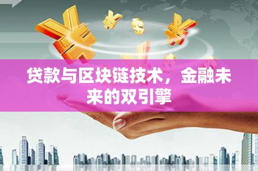 汝南贷款与区块链技术，金融未来的双引擎