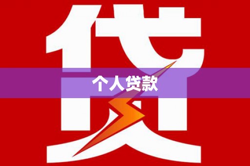 汝南个人贷款