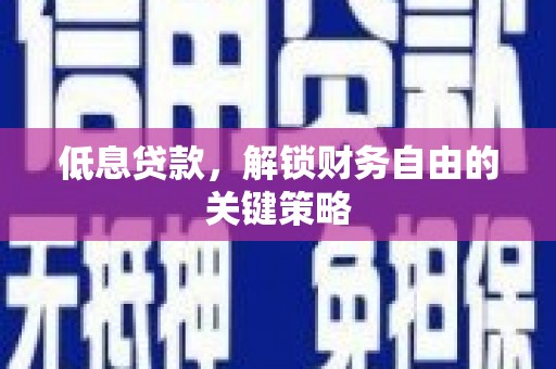 汝南低息贷款，解锁财务自由的关键策略