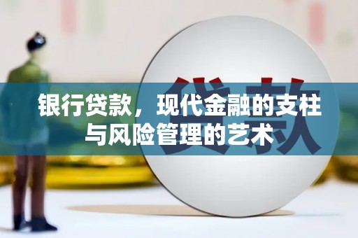 汝南银行贷款，现代金融的支柱与风险管理的艺术