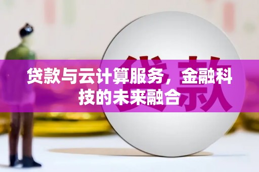 汝南贷款与云计算服务，金融科技的未来融合