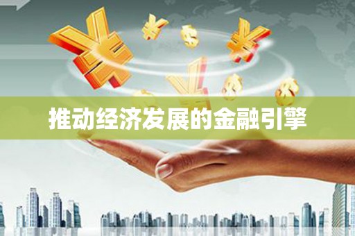 汝南推动经济发展的金融引擎