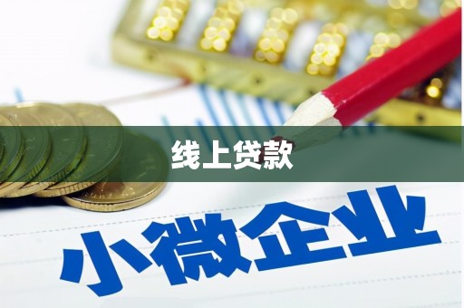 汝南线上贷款