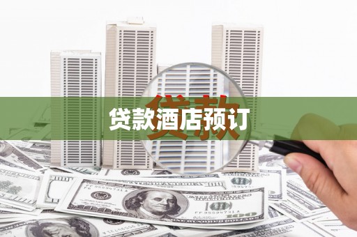 汝南贷款酒店预订