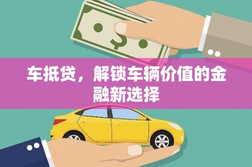 汝南车抵贷，解锁车辆价值的金融新选择