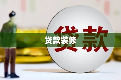 汝南贷款装修