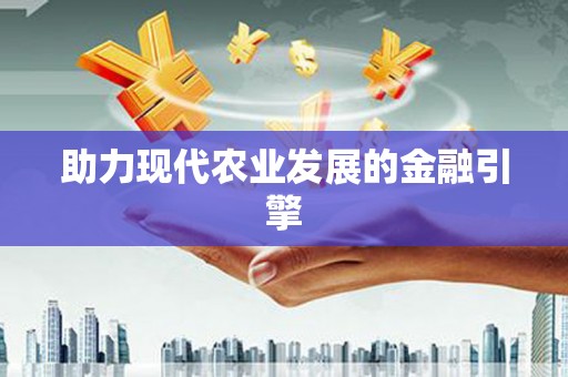 汝南助力现代农业发展的金融引擎