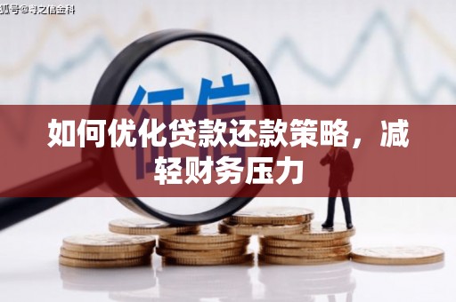 汝南如何优化贷款还款策略，减轻财务压力