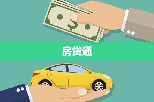 汝南房贷通